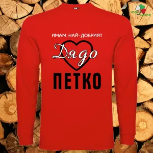 Имам най- добрият дядо Петко