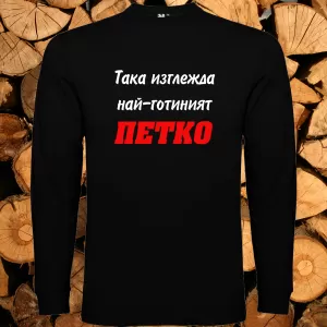 Така изглежда най- готиният Петко