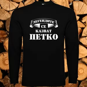 Легендите се казват Петко