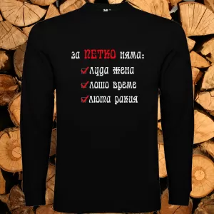 За Петко няма...