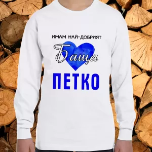 Имам най- добрият баща Петко