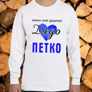 Имам най- добрият дядо Петко