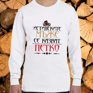 Истинските мъже се казват Петко