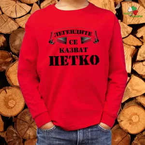Легендите се казват Петко