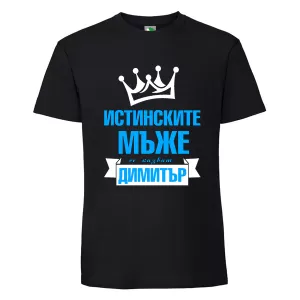 Черна мъжка тениска- Истинските мъже се казват Димитър
