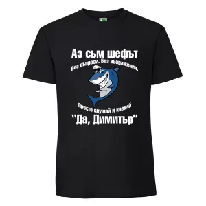Черна мъжка тениска- Аз съм шефът Димитър