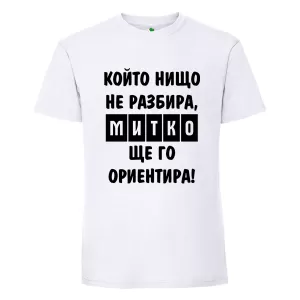 Бяла мъжка тениска- Митко, ще го ориентира