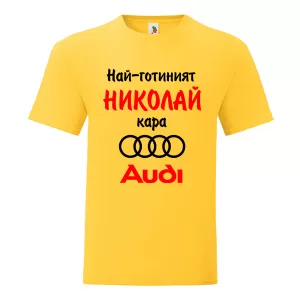 Цветна мъжка тениска- Най- готиният Николай кара...