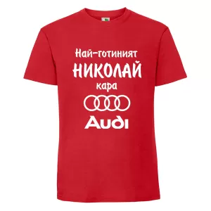 Цветна мъжка тениска- Най- готиният Николай кара...