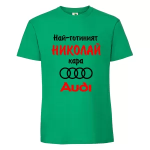Цветна мъжка тениска- Най- готиният Николай кара...