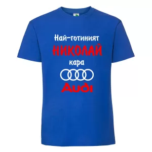 Цветна мъжка тениска- Най- готиният Николай кара...