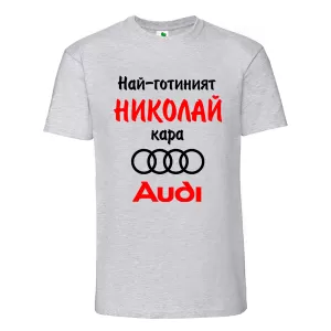 Цветна мъжка тениска- Най- готиният Николай кара...