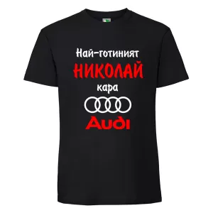Черна мъжка тениска- Най- готиният Николай кара...