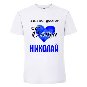 Бяла мъжка тениска- Имам най- добрият баща Николай