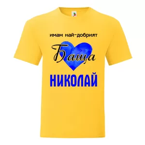 Цветна мъжка тениска- Имам най- добрият баща Николай