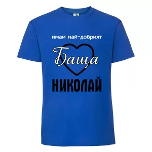 Цветна мъжка тениска- Имам най- добрият баща Николай