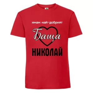 Цветна мъжка тениска- Имам най- добрият баща Николай