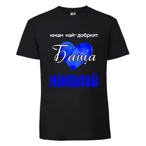 Черна мъжка тениска- Имам най- добрият баща Николай