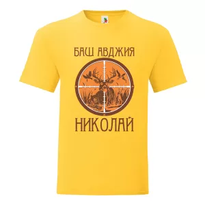 Цветна мъжка тениска- Баш авджия Николай