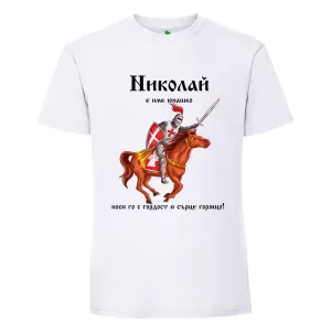 Бяла мъжка тениска- Николай е име юнашко
