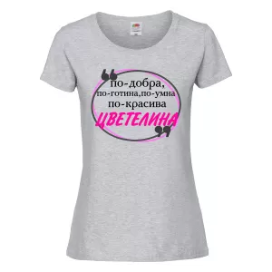 Цветна дамска тениска- "По-готина - Цветелина" 
