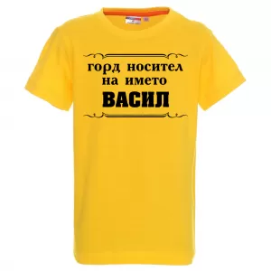 Тениска за васильовден- Горд носител на името Васил