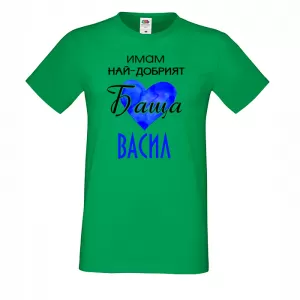 Тениска - най-добрият баща Васил