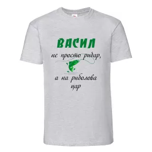 Тениска - Васил с надпис на риболова цар