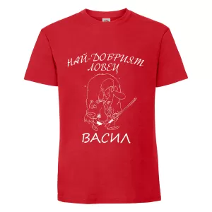 Тениска с надпис Най-добрият ловец