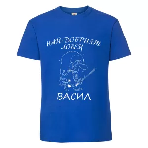 Тениска с надпис Най-добрият ловец