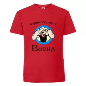 Тениска с надпис Моряк Васил