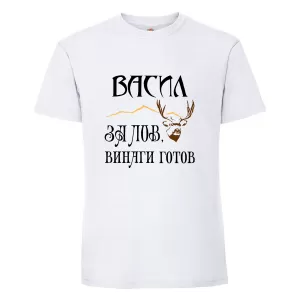 Тениска с надпис Васил за лов е винаги готов