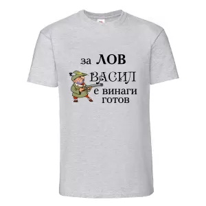 Тениска с надпис Васил е винаги готов за лов