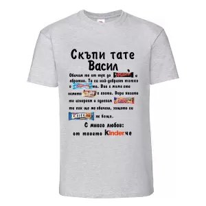 Тениска с надпис Скъпи тате Васил