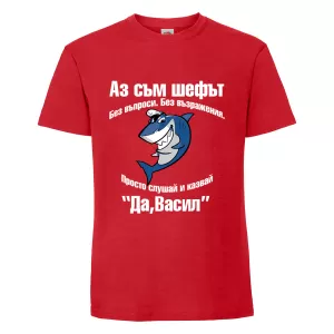 Тениска с надпис Аз съм шефът - Васил