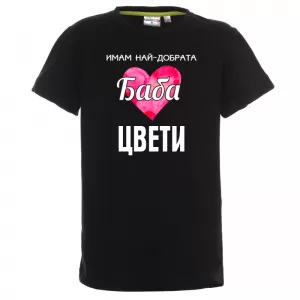 Тениска с надпис- Имам най-добрата баба
