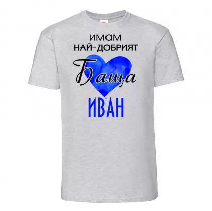 Тениска с надпис - Имам най-добрия баща