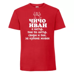 Тениска с надпис - Чичо Иван е хитър