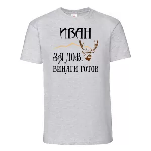 Тениска с надпис  - ловец Иван