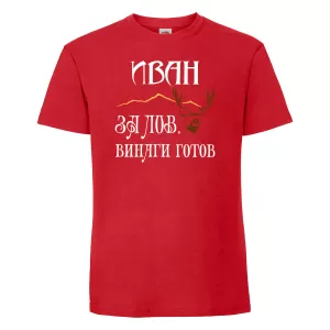 Тениска с надпис  - ловец Иван