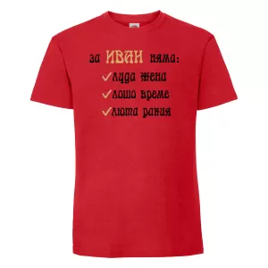 Тениска с щампа -За Иван няма 