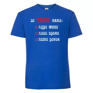 Тениска с щампа -За Иван няма 