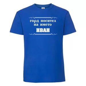 Тениска с надпис - Горд носител на името Иван