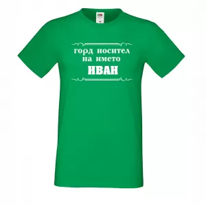 Тениска с надпис - Горд носител на името Иван