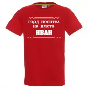 Тениска с надпис - Горд носител на името Иван
