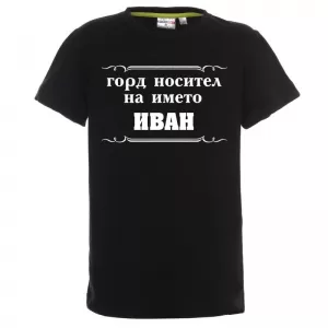 Тениска с надпис - Горд носител на името Иван