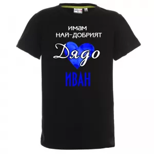 Тениска с надпис  -Имам най-добрия дядо