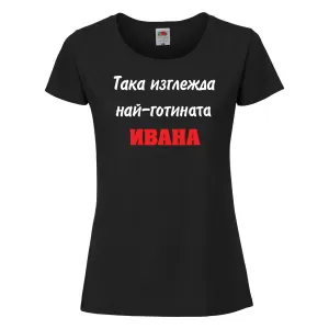 Тениска с надпис - Така изглежда най-готината Ивана