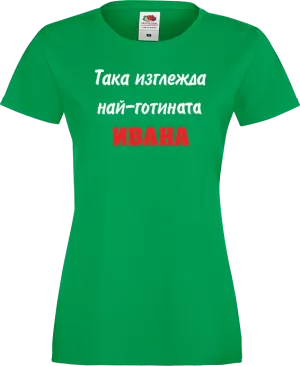 Тениска с надпис - Така изглежда най-готината Ивана