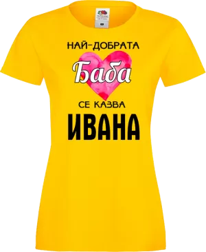 Тениска с надпис - Най-добрата баба